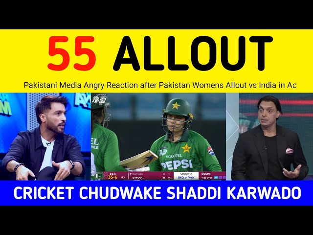 Pak Media Crying after 55 Runs Allout vs India Womens | Shoaib Amir Reaction on Poor Batting