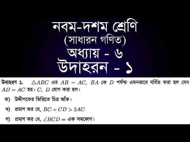 Class 9-10 General Math Chapter 6 | সাধারন গণিত অধ্যায় ৬ - উদাহরন ১ | [ssc]