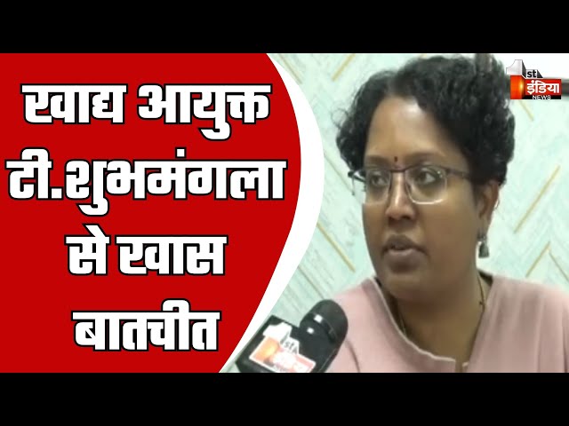 Rajasthan में मिलावट रोकने के लिए अब "ग्रासरूट" पर निगरानी ! खाद्य आयुक्त T Shubhamangala से खास बात