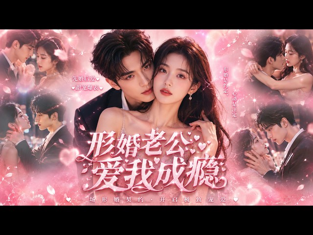 Fake husband falls hard. 10-year secret love, passion every night.