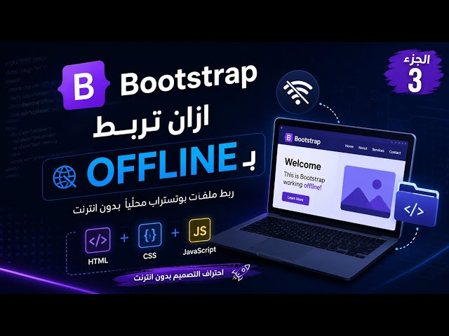  Bootstrap 5 Tutorial #3 | تثبيت Bootstrap Offline #boostrap 