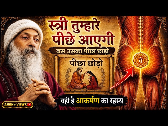 OSHO – स्त्री तुम्हारे पीछे आएगी, बस उसका पीछा छोड़ो | OSHO HINDI SPEECH