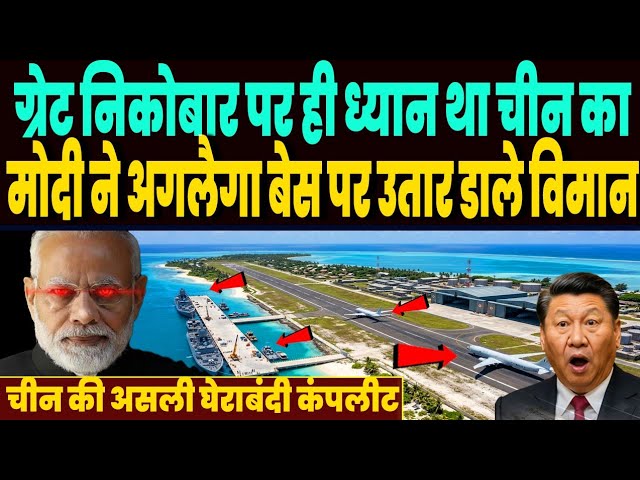 ग्रेट निकोबार पर ही ध्यान था चीन का, भारत ने अगलैगा बेस पर किया धमाका, चीन का पिछला दरवाजा बंद !
