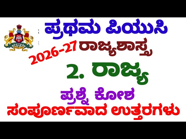 1st PUC POLITICAL SCIENCE | 🔥 2027 QUESTION BANK LESSON-2 COMPLETE ANSWERS KSEAB