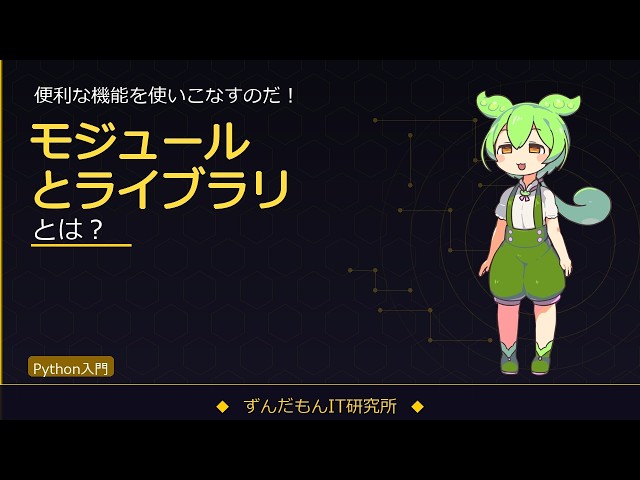 Pythonのモジュールとライブラリを解説！import・as・fromの使い方【ずんだもんIT解説】