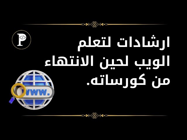 قبل ان تتعلم ويب يجب عليك مشاهدة هذا الفيديو