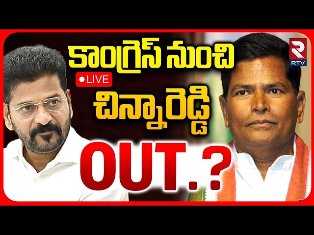 MLA Megha Reddy VS Chinna Reddy LIVE : కాంగ్రెస్ నుండి చిన్నారెడ్డి ఔట్..| High Tension | RTV