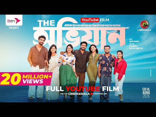 The Ovijan | YT Film | Basar | Sunerah | Rehan | Malaika | Allen | Chhoya | M M Kamal Raz | Eid 2026