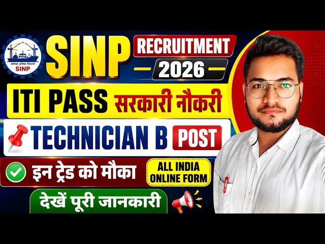 SINP Recruitment 2026 🔥 ITI Pass के लिए सरकारी नौकरी | Technician B Post | इन ट्रेड को मौका |