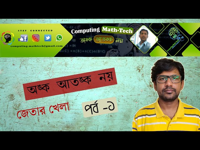 অঙ্ক আতঙ্ক নয় ।। জেতার খেলা । পর্ব – ১ ।। Math Magic ।। Math in Bengali । Math Puzzle । গণিতের জাদু