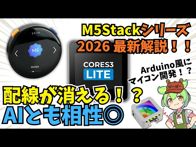 Perfect for Arduino Users! An Overview of the Latest M5Stack Series: No More Wiring, Let AI Handl...