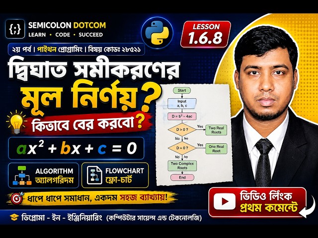 Quadratic Equation Roots Algorithm & Flowchart | দ্বিঘাত সমীকরণের মূল | Python in bangla 1.6.8