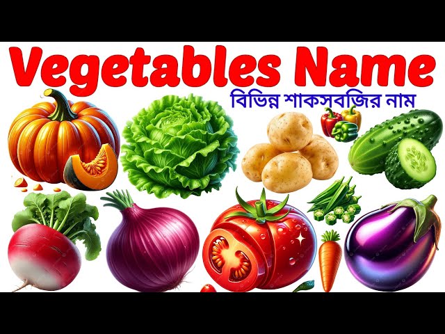 Learn 25 Vegetables Names in English with Pictures। সবজির নাম ইংরেজিতে| English Vocabulary for Kids