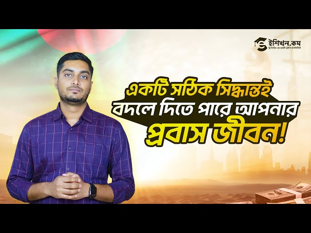 একটি সঠিক সিদ্ধান্তই বদলে দিতে পারে আপনার প্রবাস জীবন! | Top Skill Development Courses for Migrants