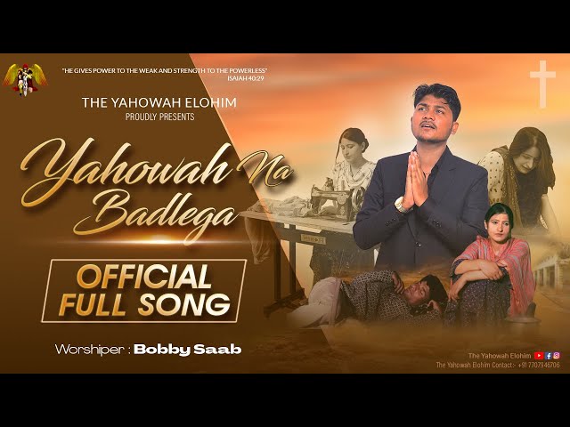 ਯਹੋਵਾਹ ਨਾ ਬਦਲੇਗਾ YAHOWAH NA BADLEGA BOBBY SAAB #amanmehmiuk
