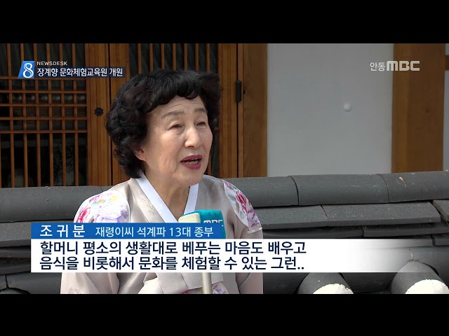 [안동MBC뉴스]장계향 문화체험교육원 개원