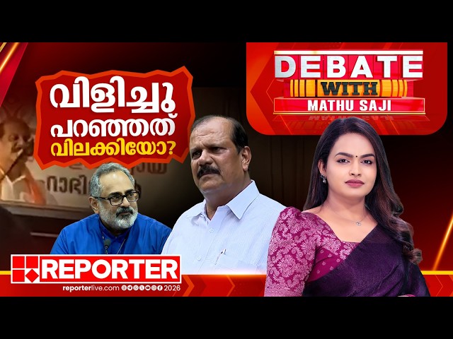 വിളിച്ചു പറഞ്ഞത് വിലക്കിയോ? | DEBATE WITH MATHU SAJI