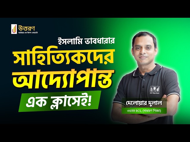 BCS Bengali literature | ইসলামি ভাবধারার সাহিত্যিকদের আদ্যোপান্ত | বিসিএস প্রস্তুতি