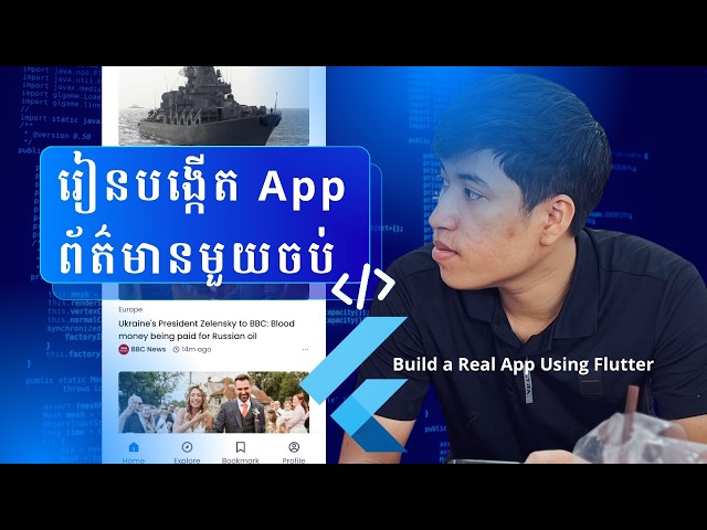 រៀនបង្កើត News App មួយចប់ដោយ Flutter