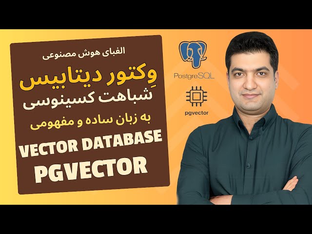 آشنایی با وکتور دیتابیس (Vector Database) و PGVector | شباهت کسینوسی به زبان ساده