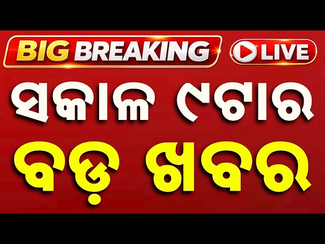 🔴Live | ସକାଳ ୯ଟାର ବଡ଼ ଖବର | 9AM LIVE | Top News Today | Breaking News | Odisha News | Argus News