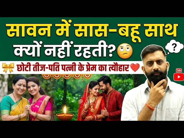 सावन में सास बहू साथ क्यों नहीं रहती? 🙄।। छोटी तीज पति पत्नी के प्रेम का त्यौहार ❤️❤️by rajveer sir.
