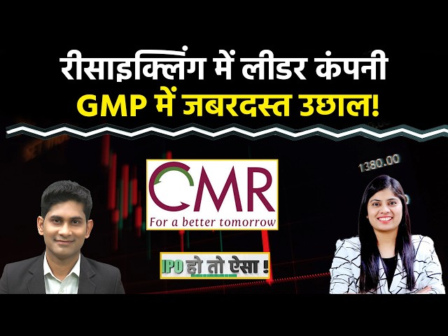 IPO Alert : 3 जून को खुलने वाले CMR Green Technologies IPO का GMP में बड़ा उछाल! लगाएं दांव या नहीं?