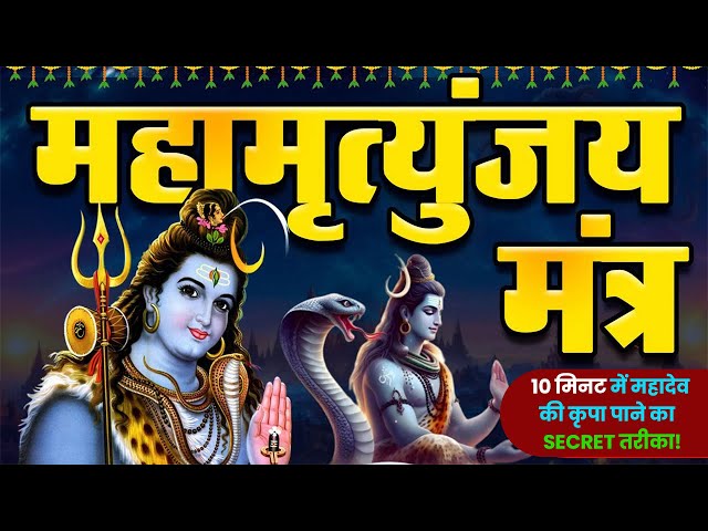 10 मिनट में महादेव की कृपा पाने का SECRET तरीका! सिर्फ 10 मिनट में महामृत्युंजय मंत्र का जादू !