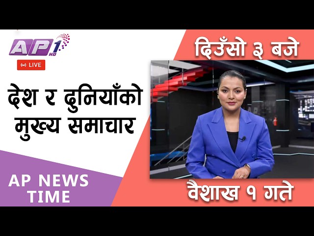 🔴LIVE: AP NEWS TIME | देश र दुनियाँका मुख्य समाचार | वैशाख १ गते मंगलबार, दिउँसो ३ बजे |AP1HD