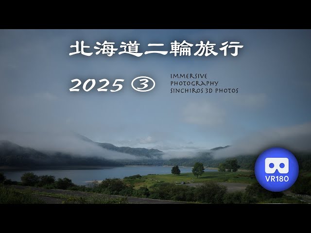 [3D VR180] 北海道二輪旅行 2025 ③