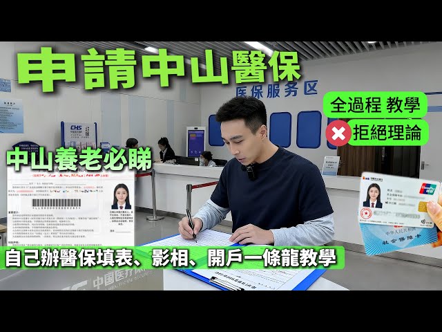 香港人申請中山醫保，原來 3 個鐘搞掂？（附：免排隊攻略）
