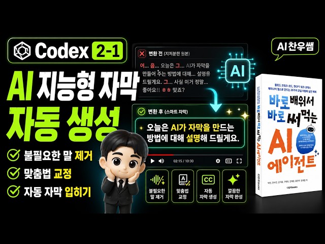 Codex에게 영상 속 말을 다듬고 자막까지 입히는 일을 통째로 맡겨봤습니다 | 『바로 배워서 바로 써먹는 AI 에이전트』#Codex #AI에이전트 #영상편집 #AI영상편집
