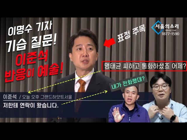 이준석, 명태균 '단일화' 통화 단독취재. 이명수기자 기습 질문!