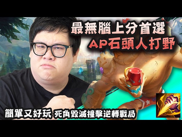 【Stanley】AP石頭人打野簡單又好玩！上分最無腦首選！？800AP躲死角毀滅撞擊逆轉戰局！假裝手滑按到金人BAIT怒砍雙殺！胖叔叔小學時就已170公分？AI衝擊竟導致頻道收益指數性下跌！