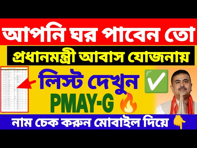 আবাস যোজনা আপনার ঘরের লিস্ট চেক করুন | PMAYG list check ✅ | Pradhan mantri Awas yojana sanction list