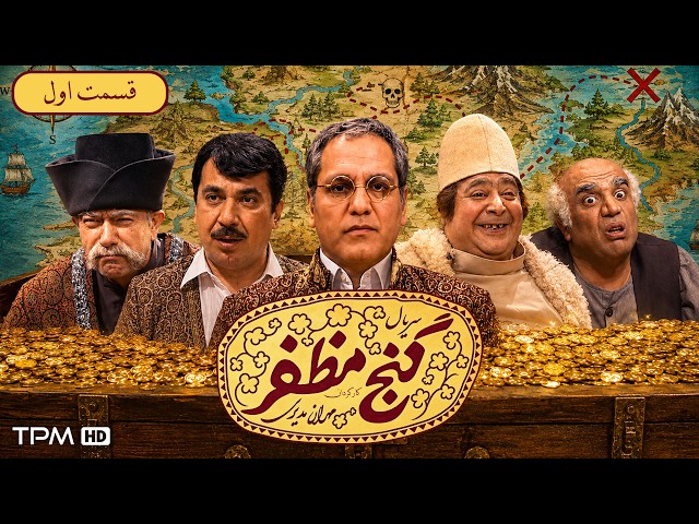 Gonj-e Mozaffar Comedy Series: Episode 1