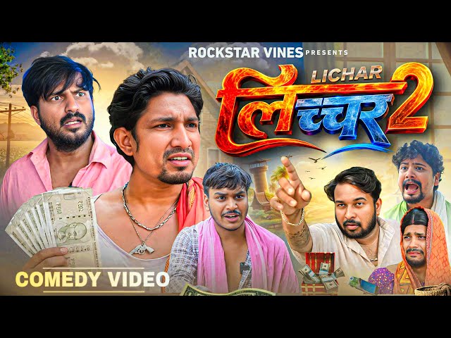 लिच्चर -2 || Lichar 2 || Rockstar Vines || Mani Meraj Comedy || Rockstar Vines ||