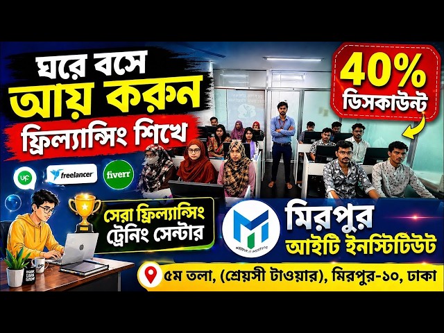 Freelancing Course In Dhaka 2026🔥Graphic Design & Digital Marketing | Online Earning Skills | Career