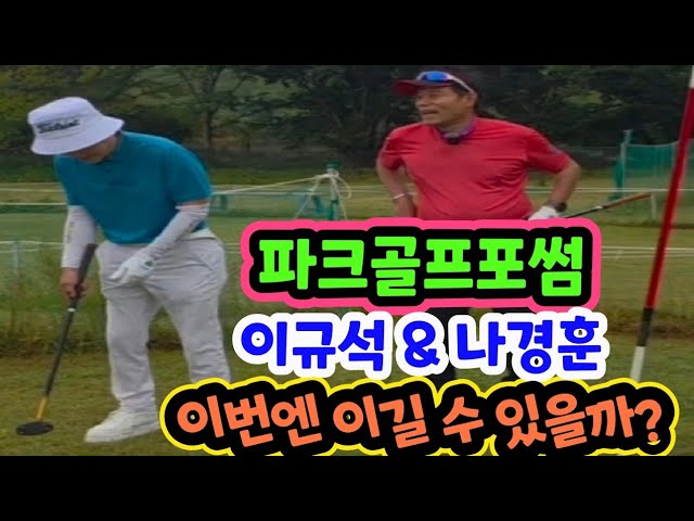 Park Golf Tournament Park Golf Foursome Park Golf Match ▶️Park Golf Two Sisters