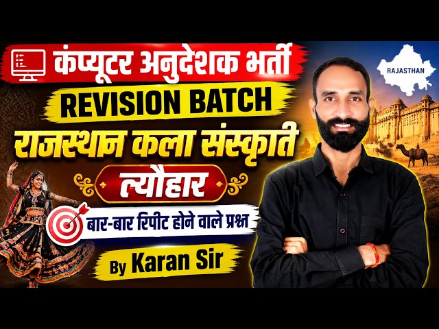 Computer Anudeshak भर्ती 2026 | Rajasthan Kala Sanskriti Revision Most Important Questions Karan Sir