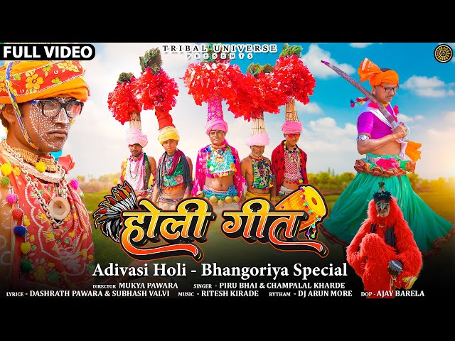 Adivasi Holi Geet (आदिवासी होली गीत ) | New Adivasi Bhangoriya Song 2024 #adivasi