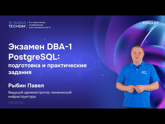 DBA-1 PostgreSQL Exam: Preparation and Practice Tasks — 1C-RarusTechDay 2026 #RTD2026