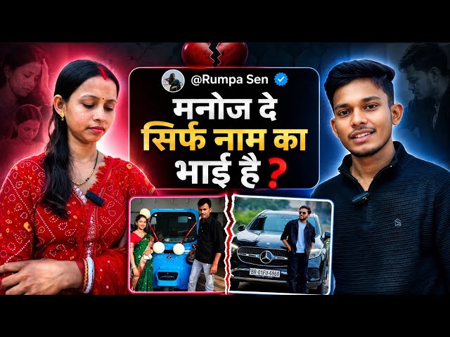 😥 Manoj Dey Sirf Nam Ka Bhai Hai ? Podcast With ❤️ @rumpasen 