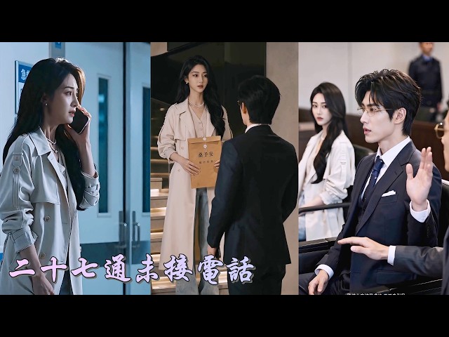 弟弟病危給他打二十七通電話卻換來十元嘲諷，轉頭見他拿著四百萬給實習生買豪車！当他得知那年火場捨命救他的救命恩人竟是她奄奄一息的弟弟，渣男悔恨吐血，求她原諒却早已萬劫不復！#260728hc