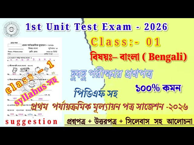 class 1 bengali 1st unit test  question paper 2026 // class 1 bengali 1st unit test suggestion 2026