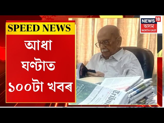 Speed News : বিশিষ্ট সাংবাদিক প্ৰফুল্ল গোবিন্দ বৰুৱাৰ দেহাৱসান | Prafulla Govinda Baruah