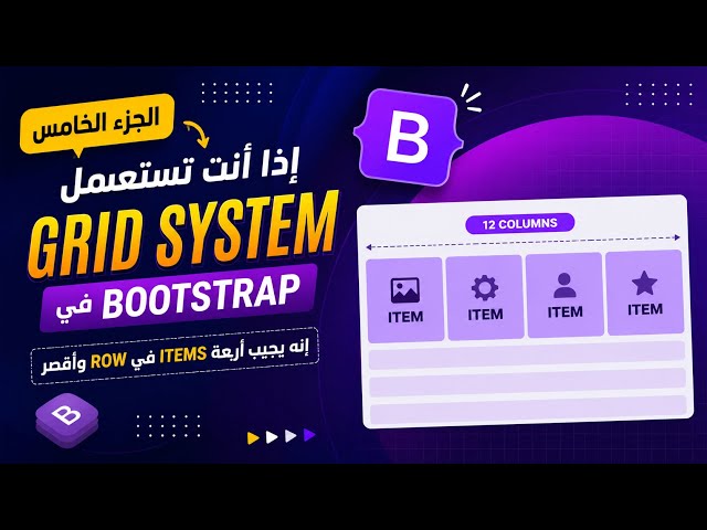  Bootstrap 5 Tutorial #5 | إنشاء 4 Columns في Row باستخدام Grid System #bootstrap 