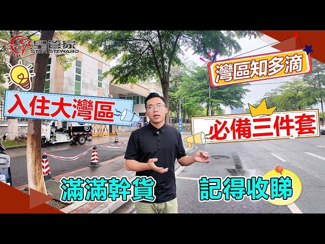 肇慶大灣區生活指南｜大灣區必備三件套！讓你更加輕鬆融入大灣區｜大陸電話號碼！大陸銀行卡！大陸居住證！大陸醫保！