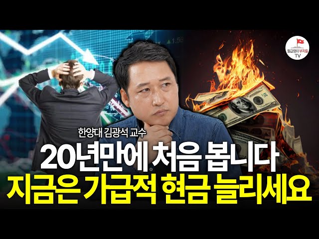 끔찍한 불황이 찾아온 한국 "지금 경제 박살났는데 정부에선 잘못 보고 있어요" (한양대 김광석 교수ㅣ1부)