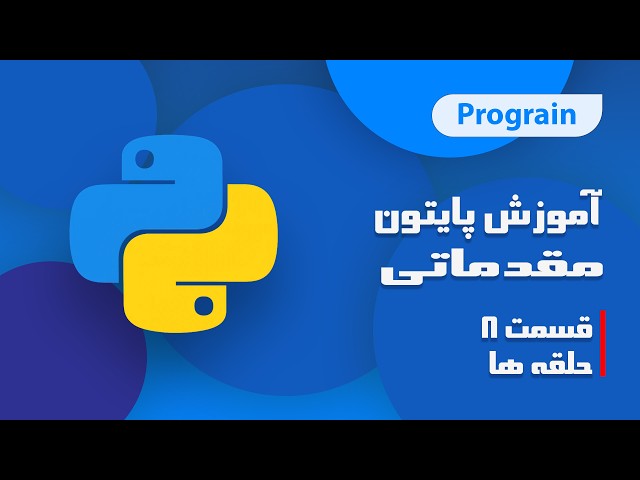 آموزش پایتون مقدماتی - قسمت8 - حلقه ها